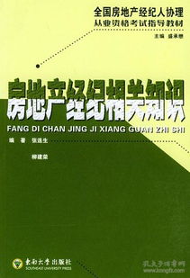 正版二手房地產(chǎn)經(jīng)紀(jì)相關(guān)知識